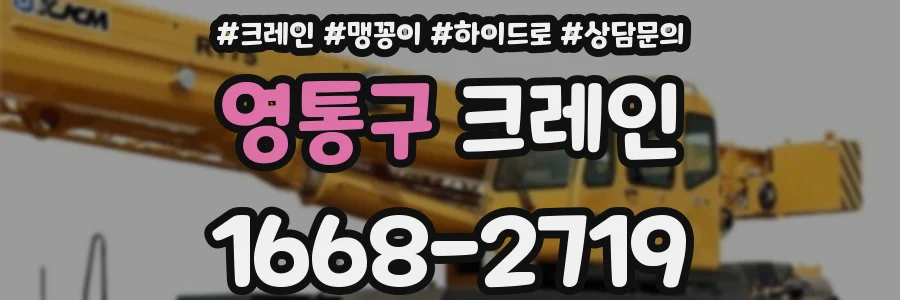 영통구 크레인