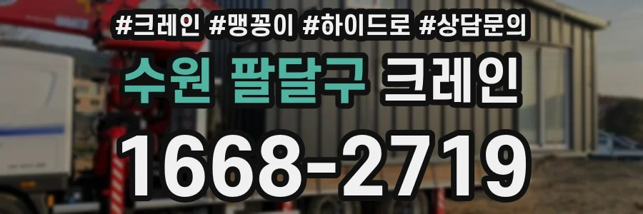 수원 팔달구 크레인