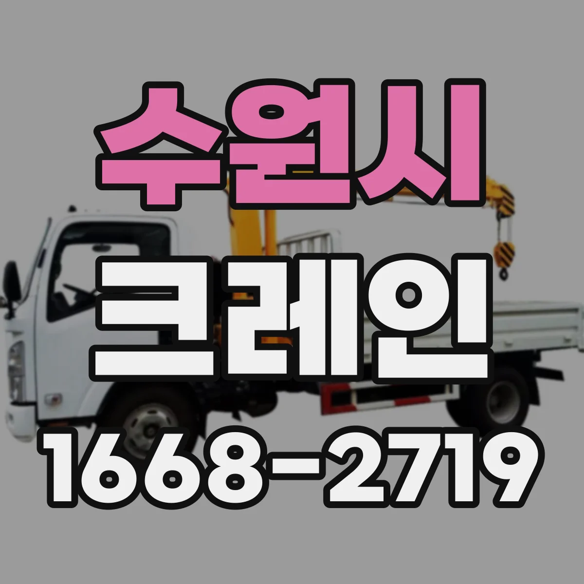 수원시 크레인