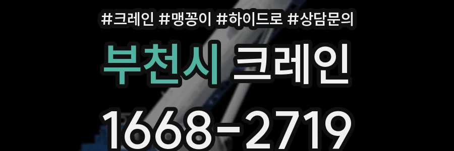 부천시 크레인