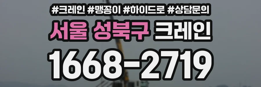서울 성북구 크레인