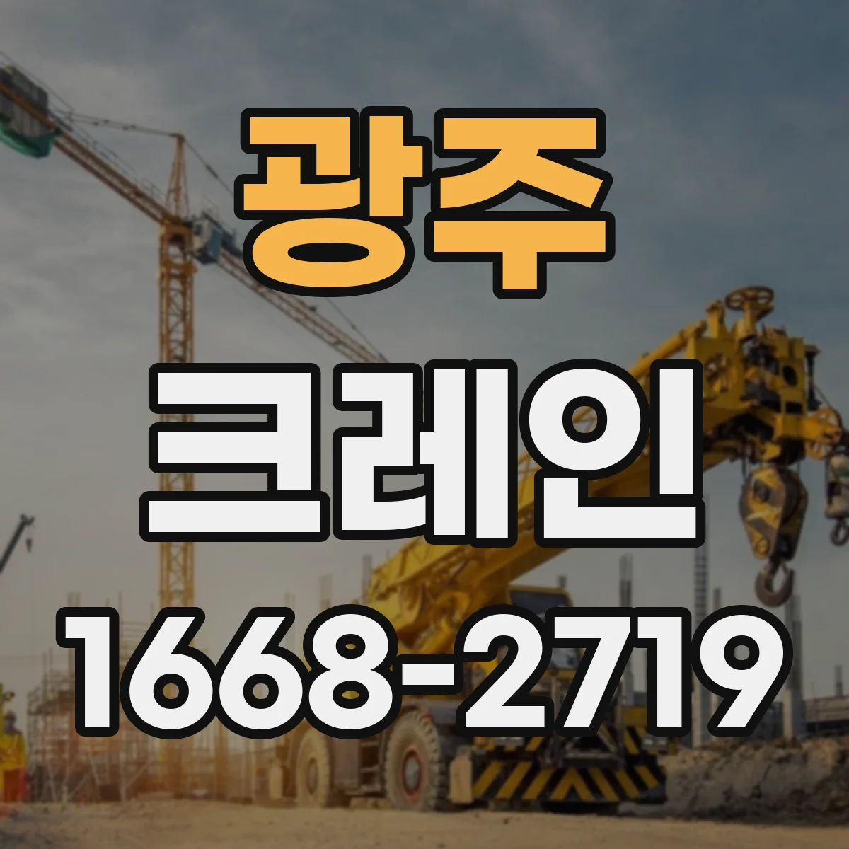 광주 크레인