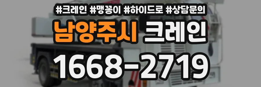 남양주시 크레인
