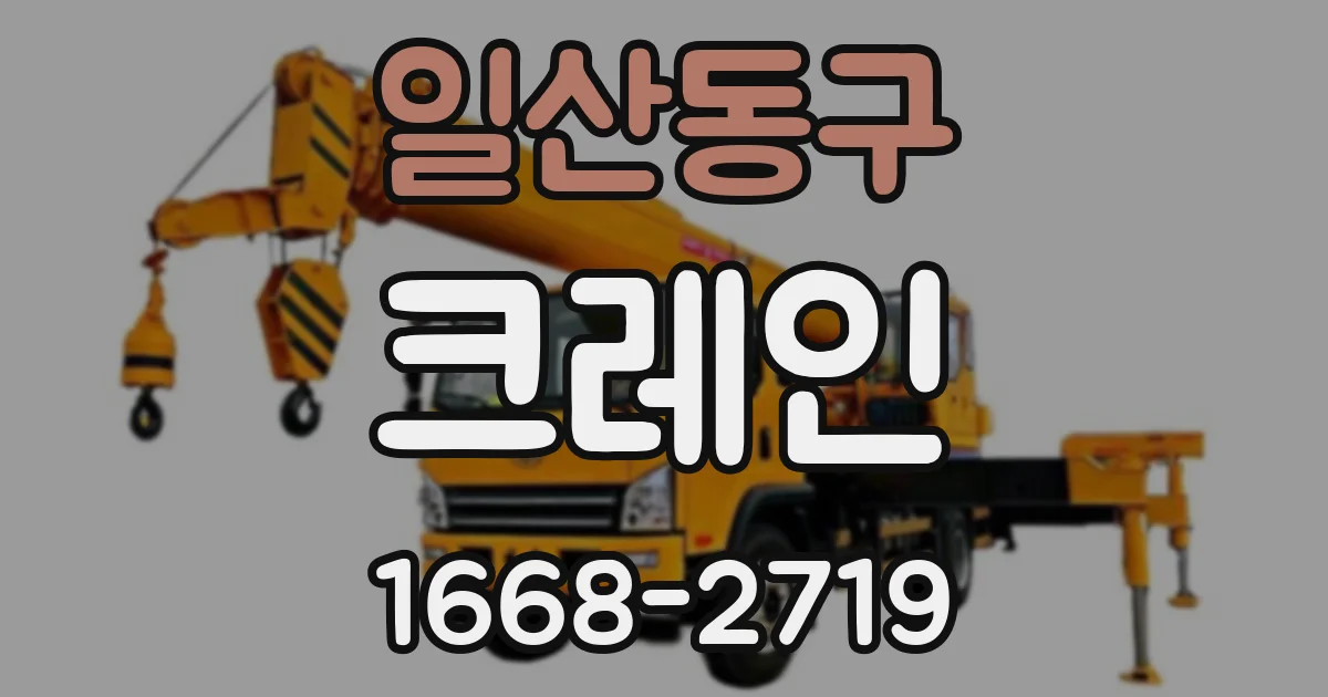 일산동구 크레인