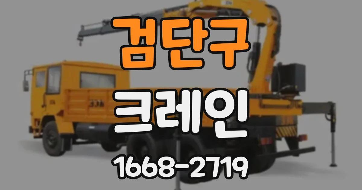 검단구 크레인