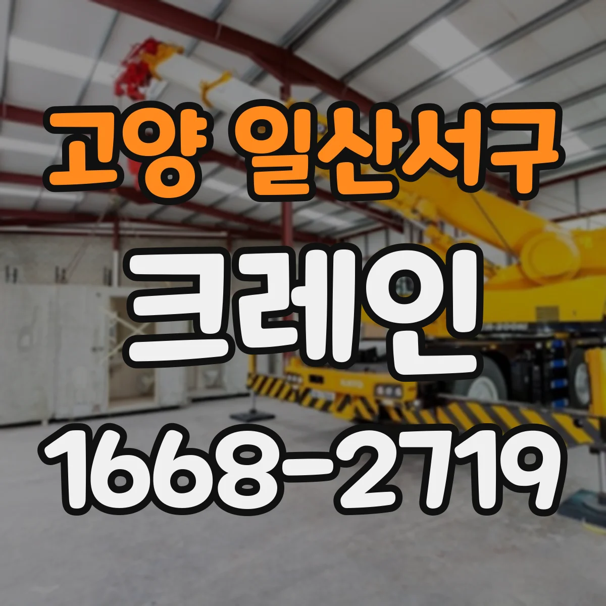 고양 일산서구 크레인