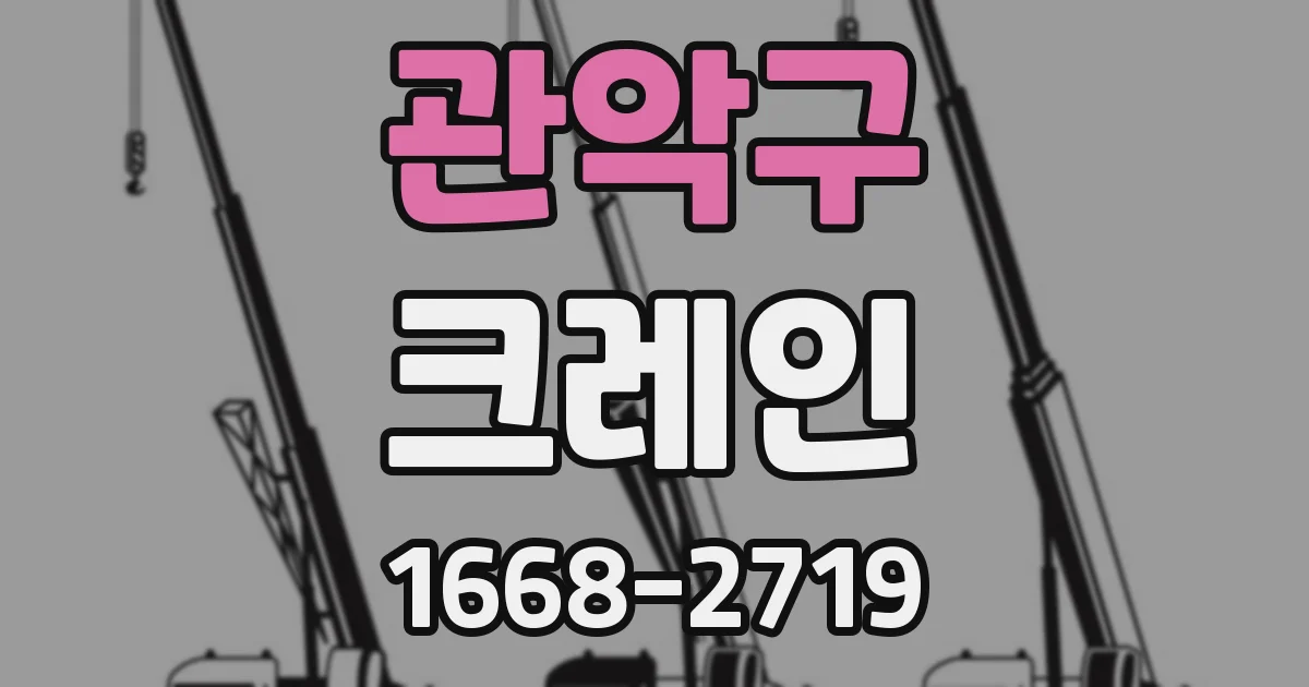 관악구 크레인