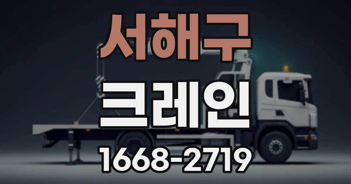 서해구 크레인
