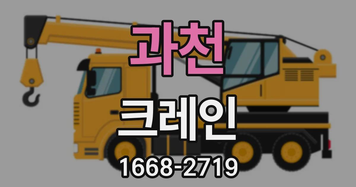 과천 크레인