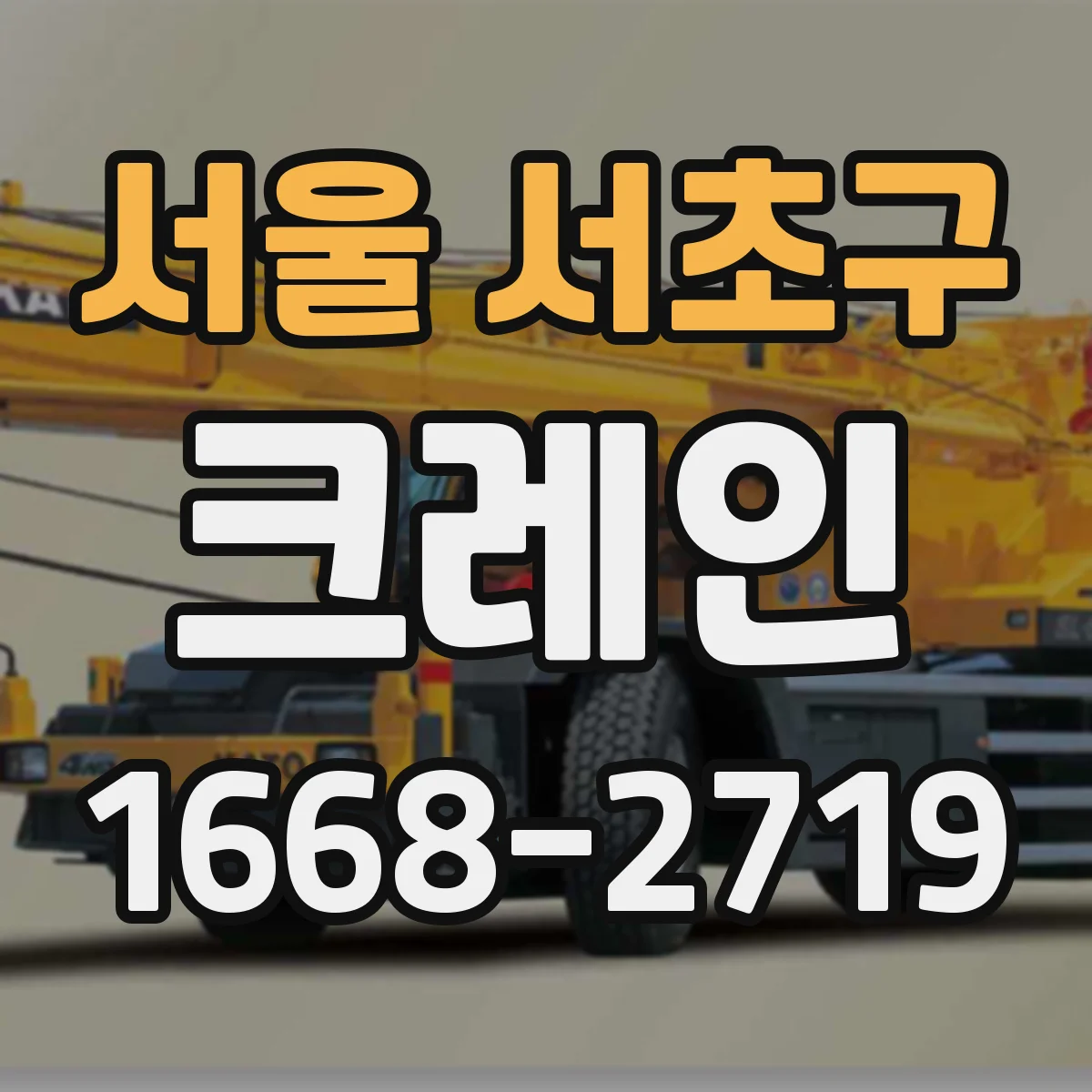 서울 서초구 크레인