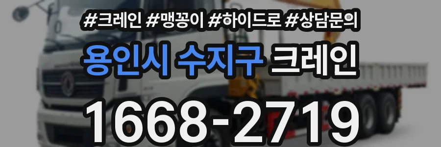 용인시 수지구 크레인
