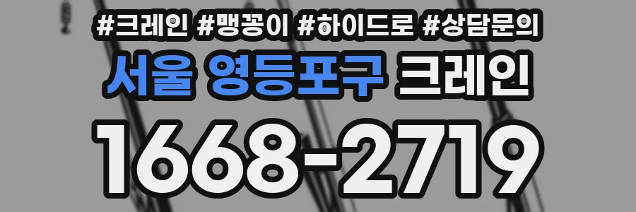 서울 영등포구 크레인