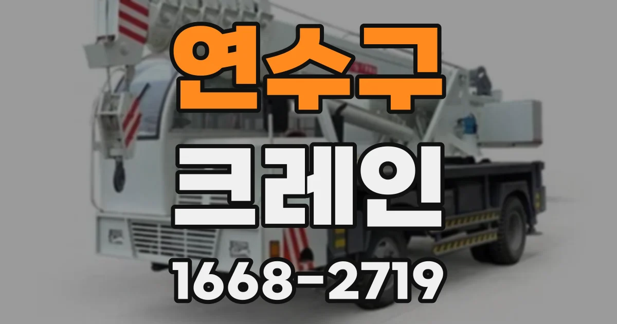 연수구 크레인