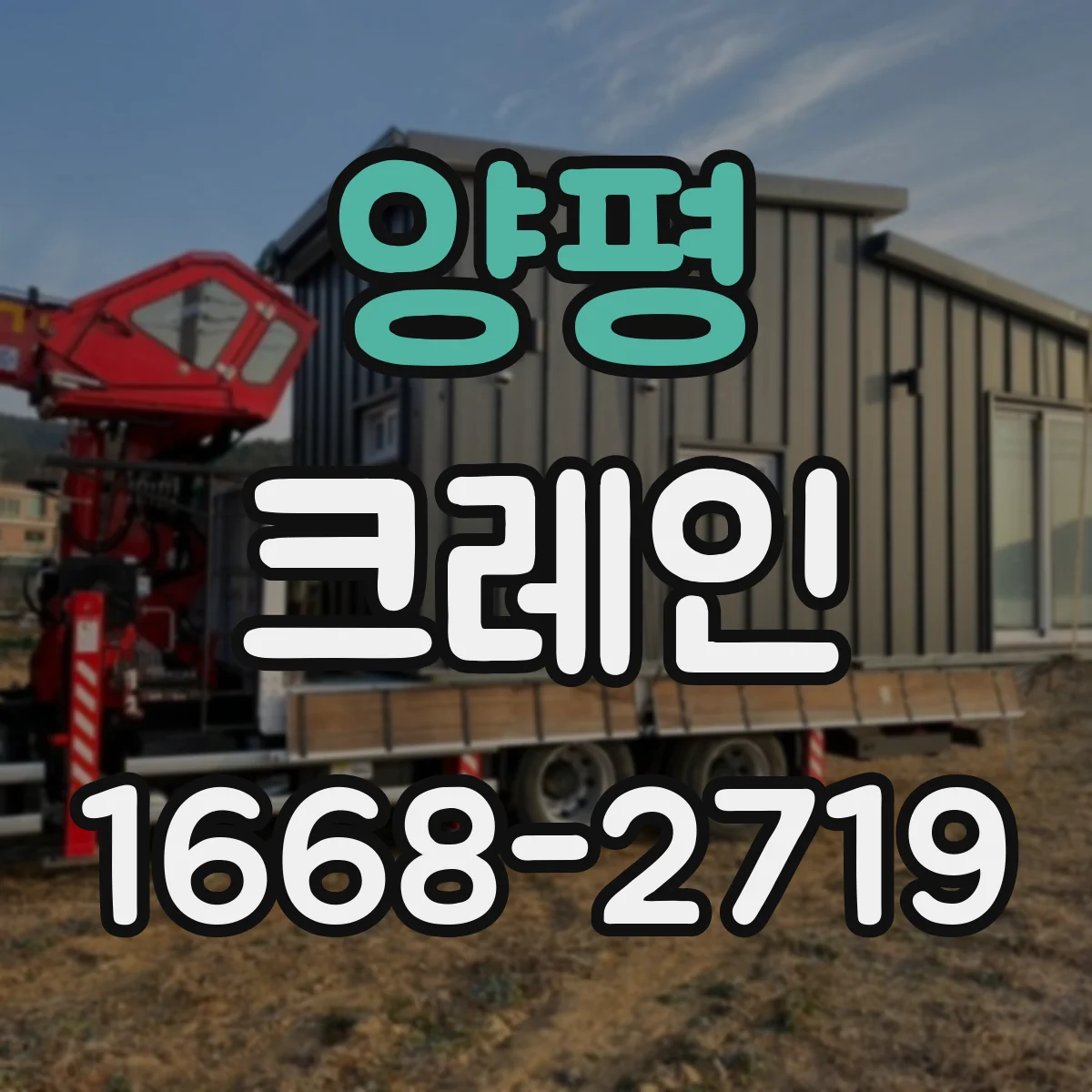 양평 크레인 중량물 인양 시 흔들림 제어로 작업 안정성 높이기