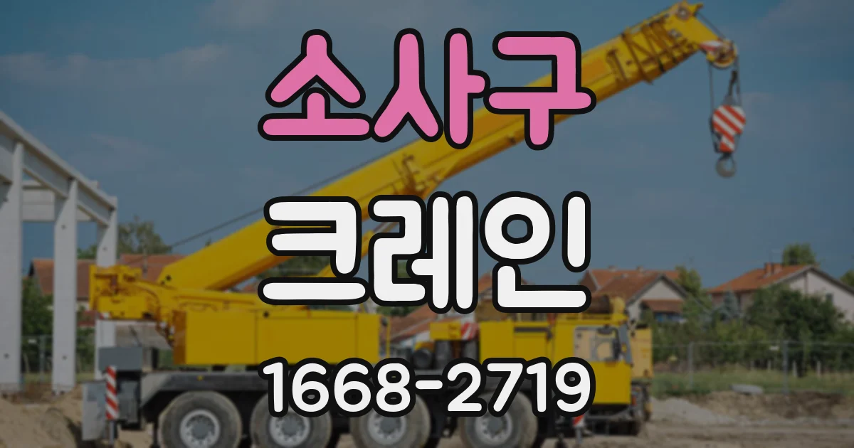 소사구 크레인