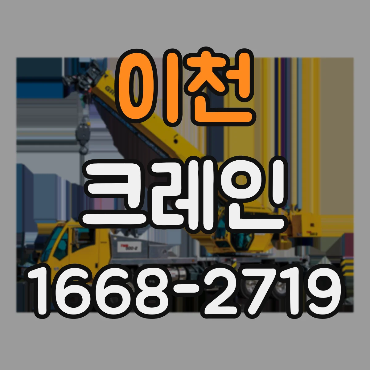 이천 크레인 지브크레인 적용 시 필요한 현장 준비사항