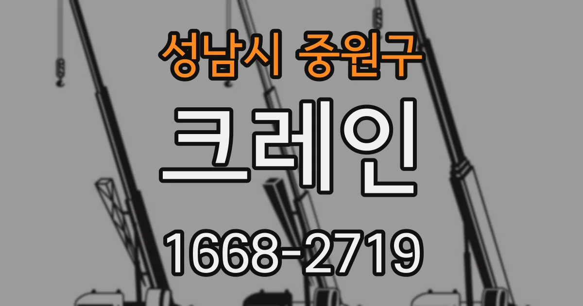 성남시 중원구 크레인