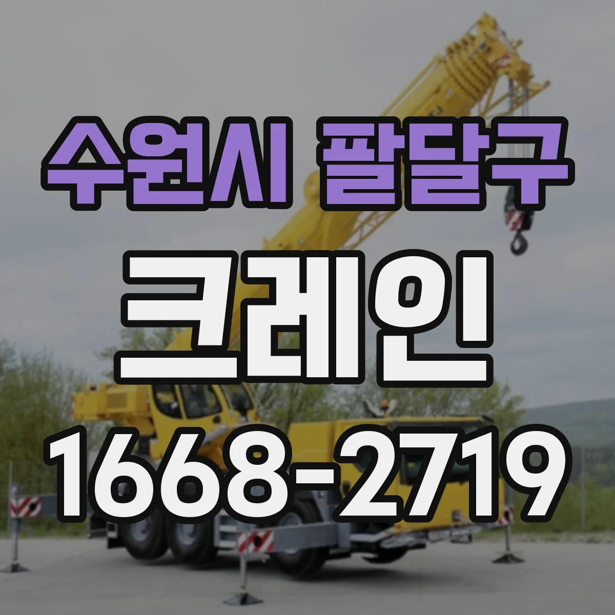수원시 팔달구 크레인