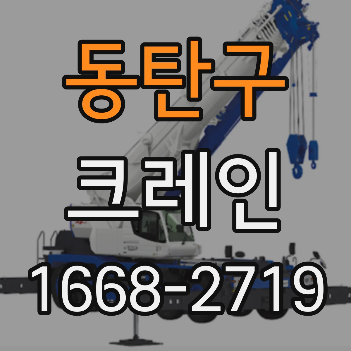 동탄구 크레인