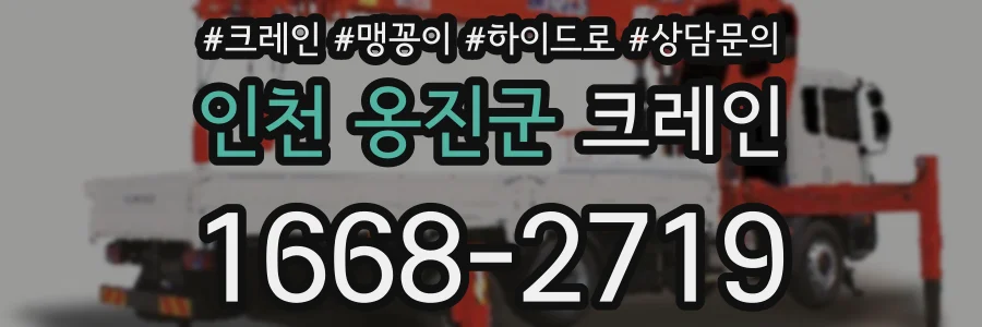 인천 옹진군 크레인