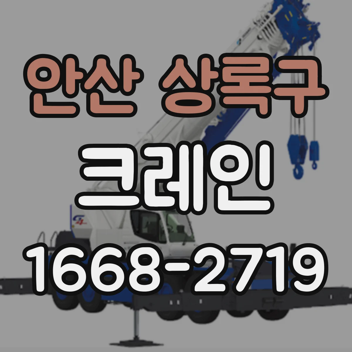 안산 상록구 크레인