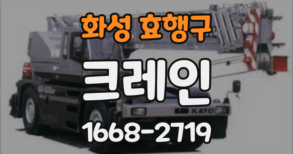 화성 효행구 크레인