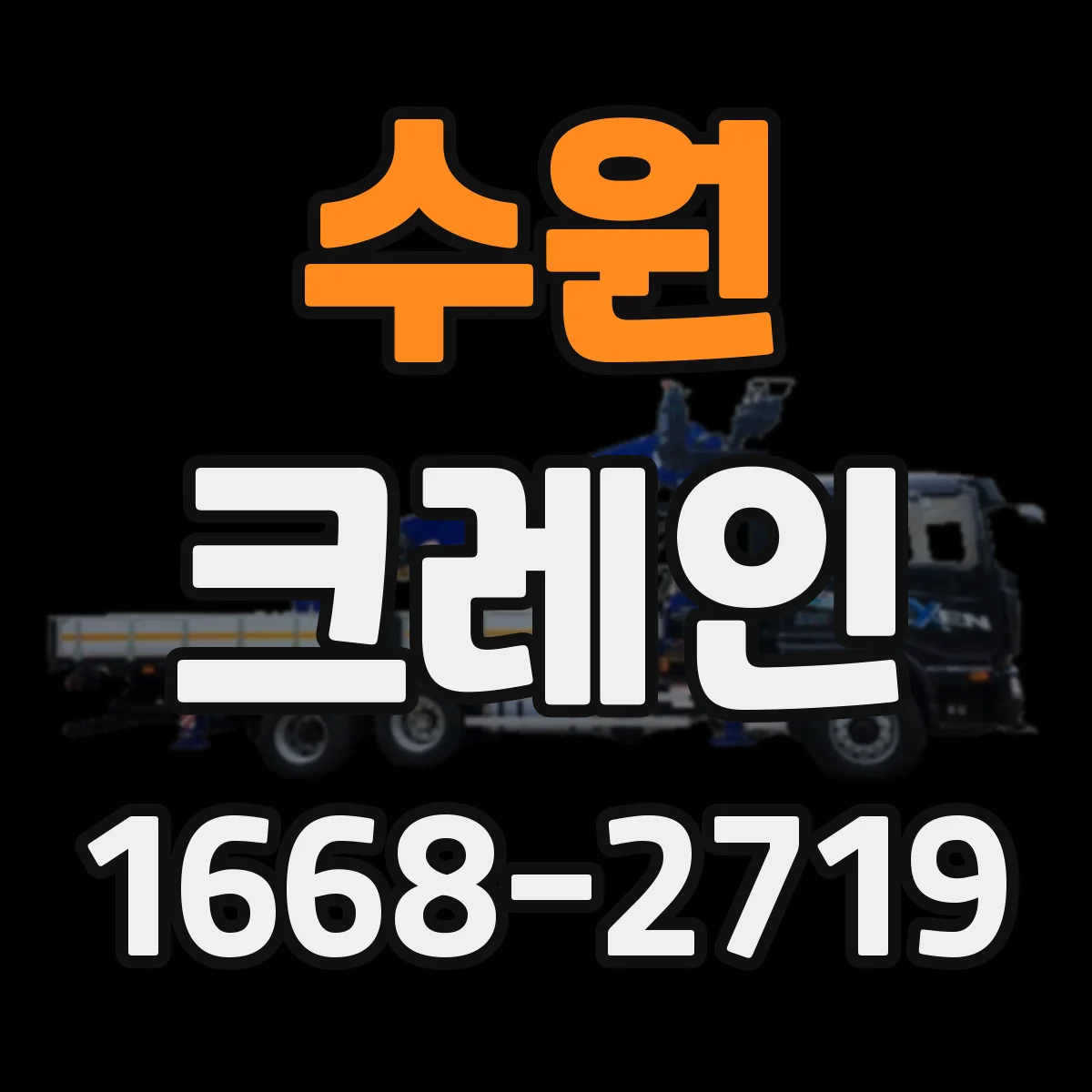 수원 크레인