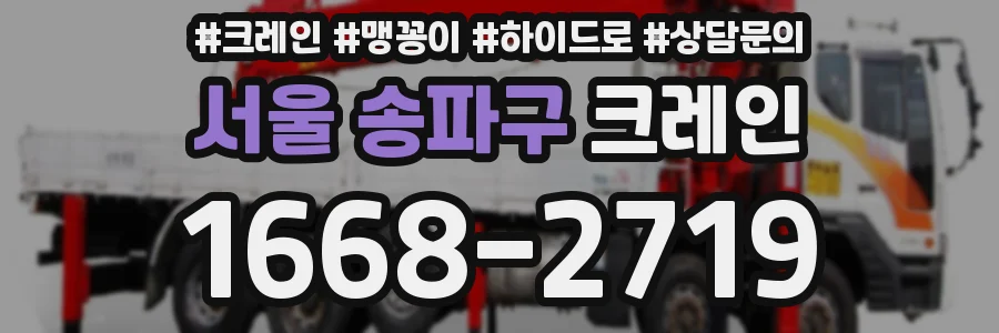 서울 송파구 크레인