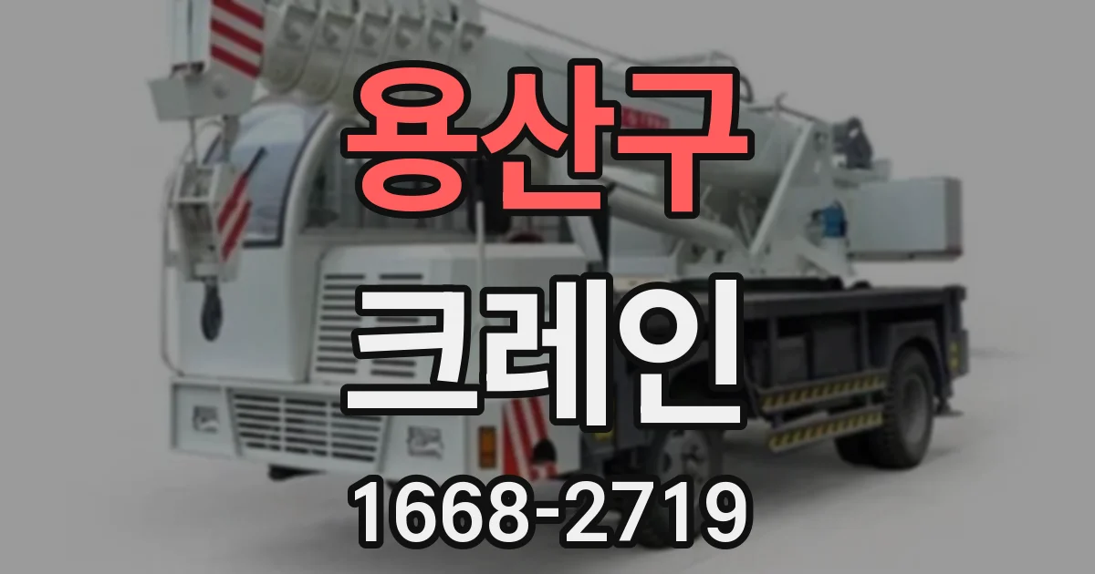 용산구 크레인