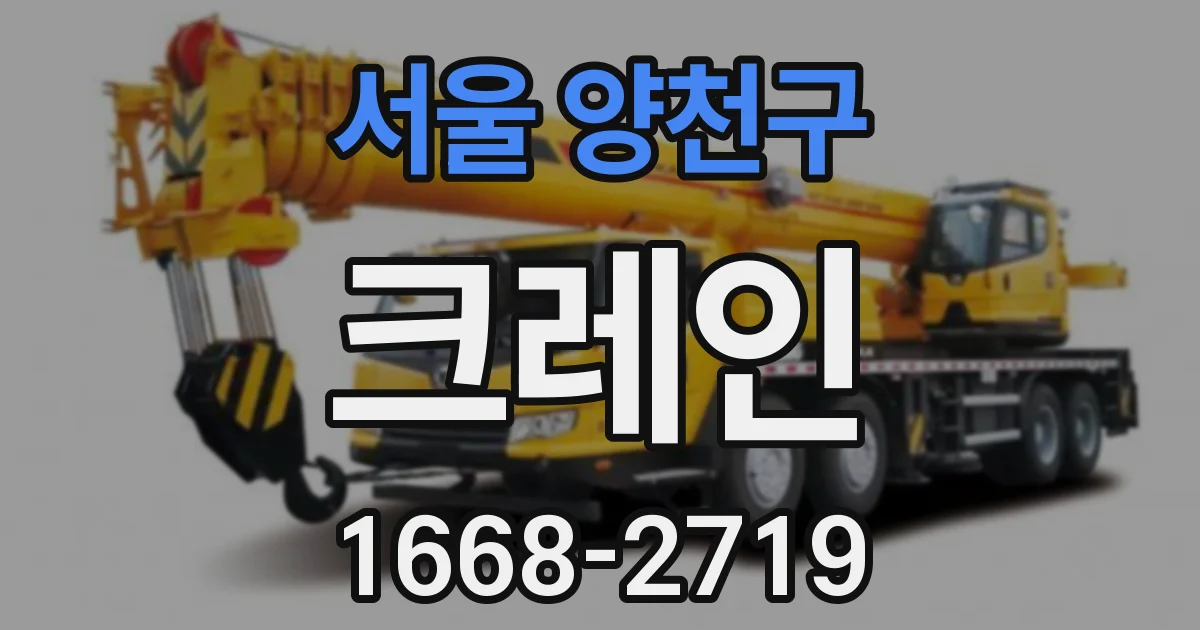 서울 양천구 크레인
