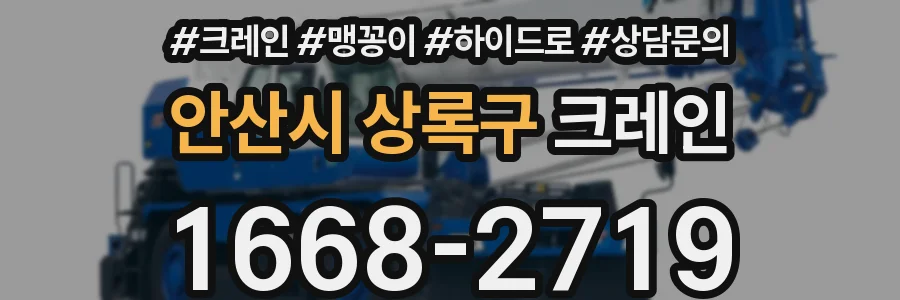 안산시 상록구 크레인