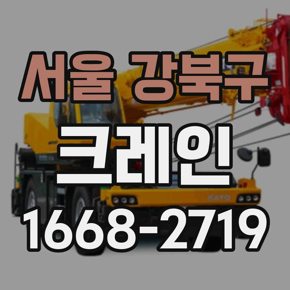 서울 강북구 크레인