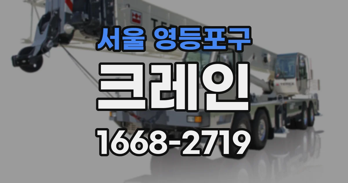 서울 영등포구 크레인