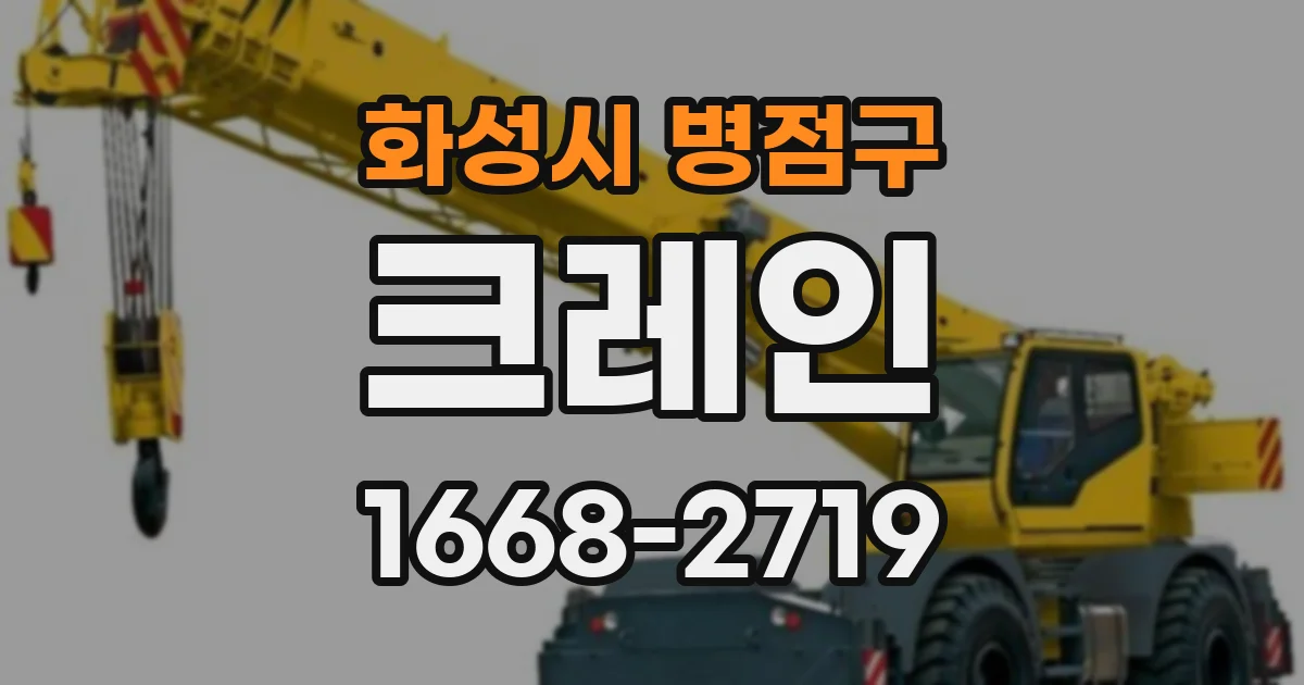 화성시 병점구 크레인
