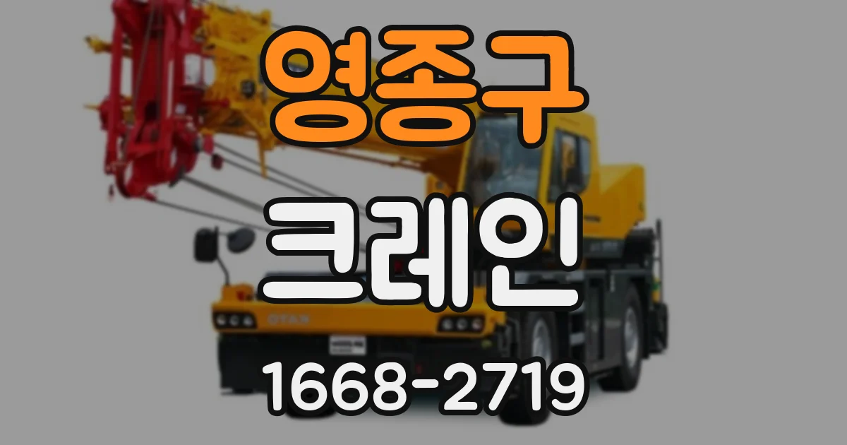 영종구 크레인