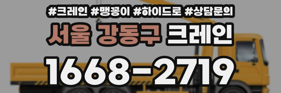 서울 강동구 크레인