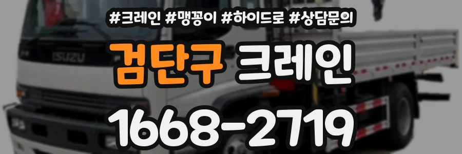 검단구 크레인