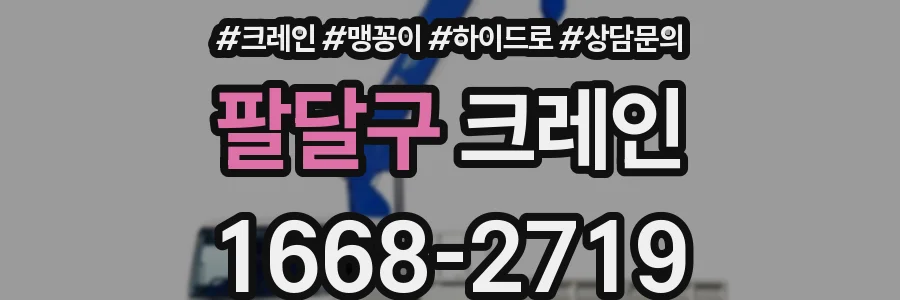팔달구 크레인