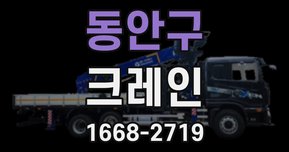 동안구 크레인