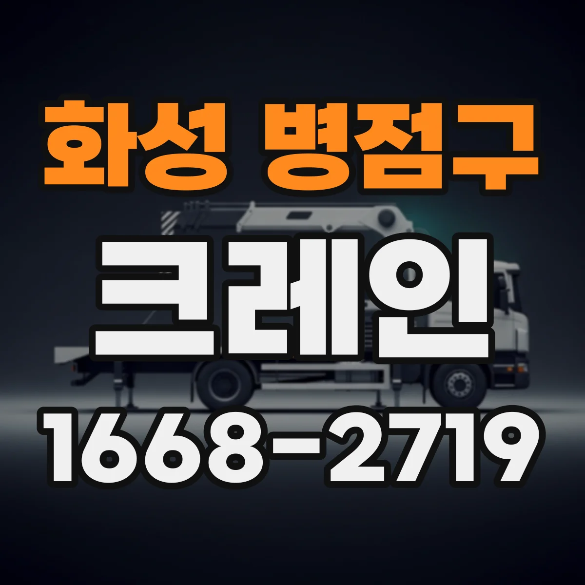 화성 병점구 크레인
