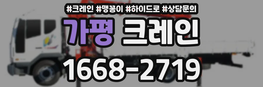 가평 크레인
