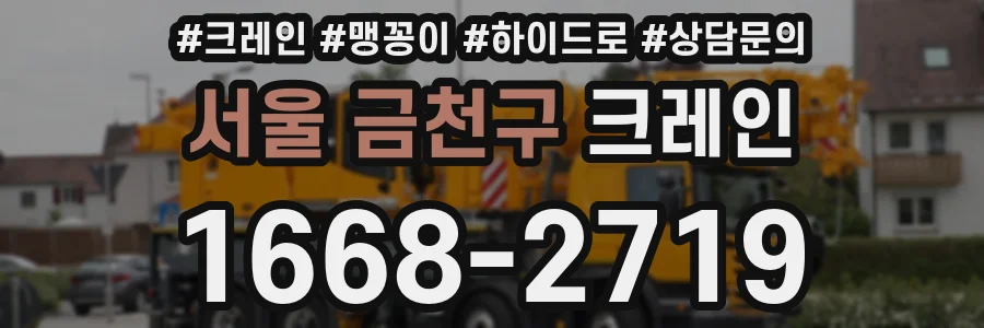 서울 금천구 크레인