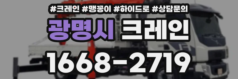 광명시 크레인