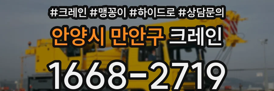 안양시 만안구 크레인