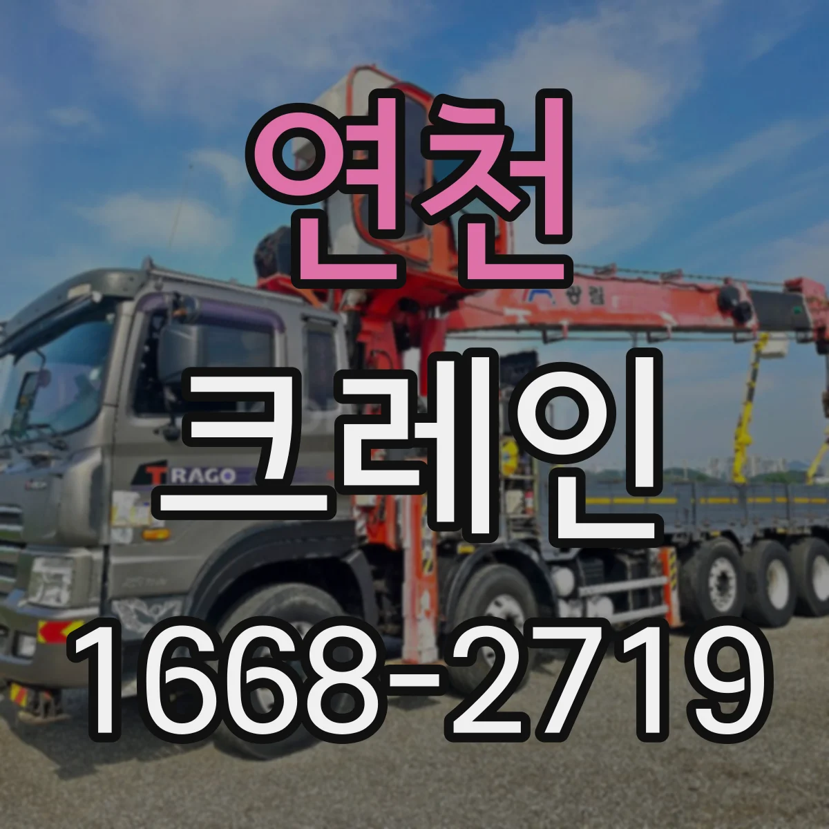 연천 크레인 와이어로프 길이와 강도 확인하는 선정 체크리스트