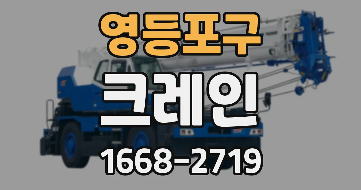 영등포구 크레인