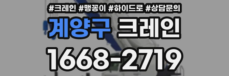 계양구 크레인