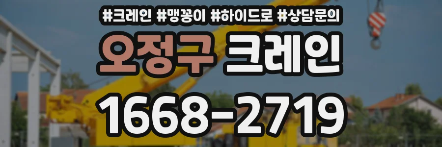오정구 크레인