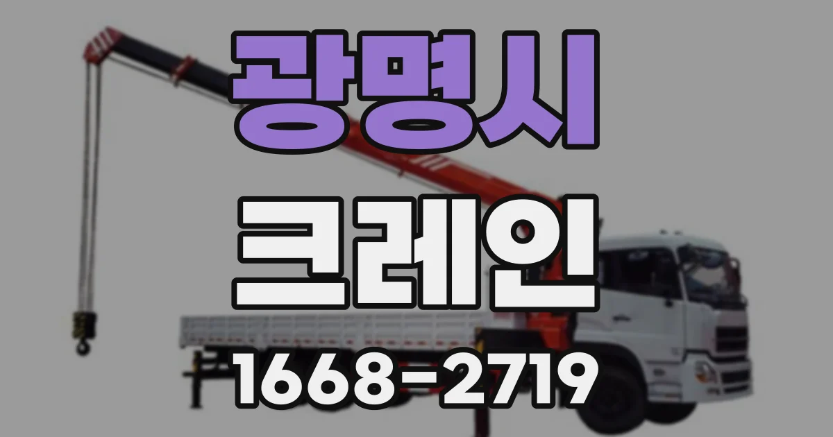 광명시 크레인