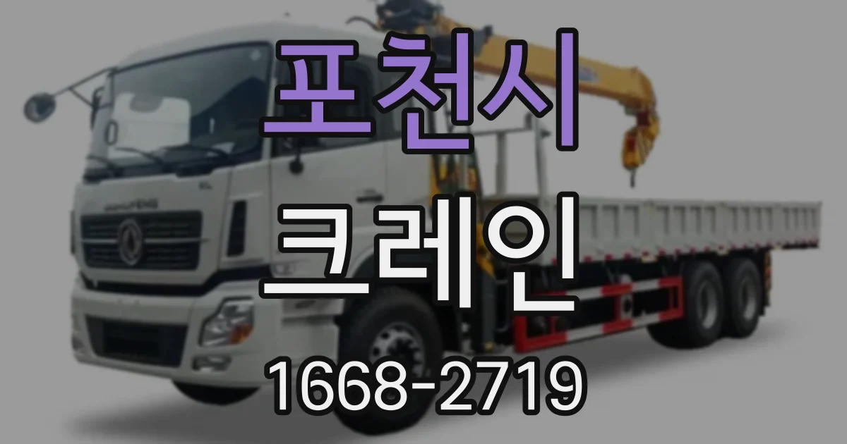 포천시 크레인